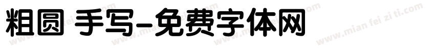 粗圆 手写字体转换